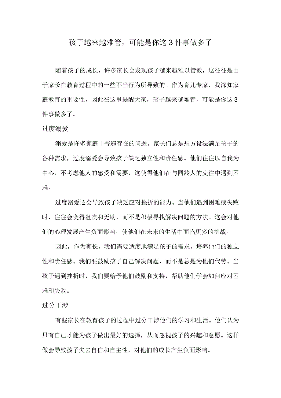 孩子越来越难管可能是你这3件事做多了.docx_第1页