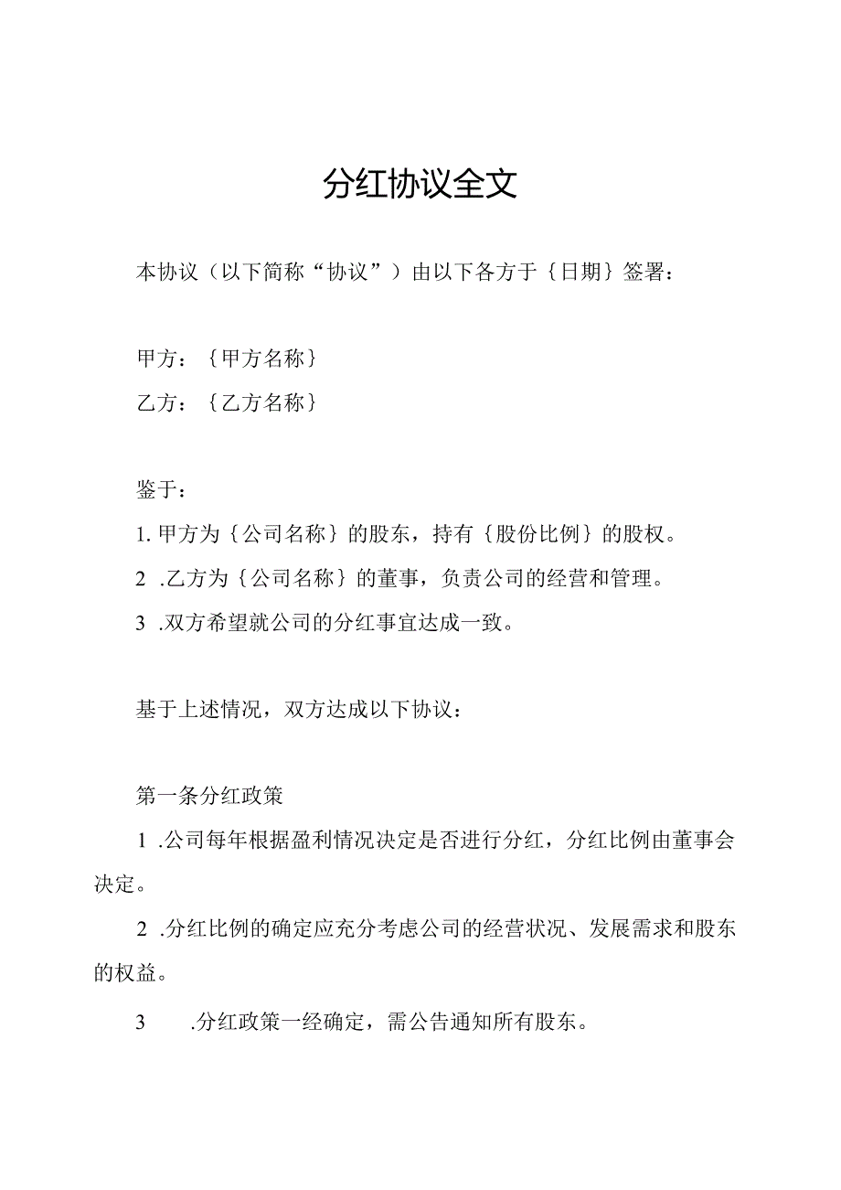 分红协议全文.docx_第1页