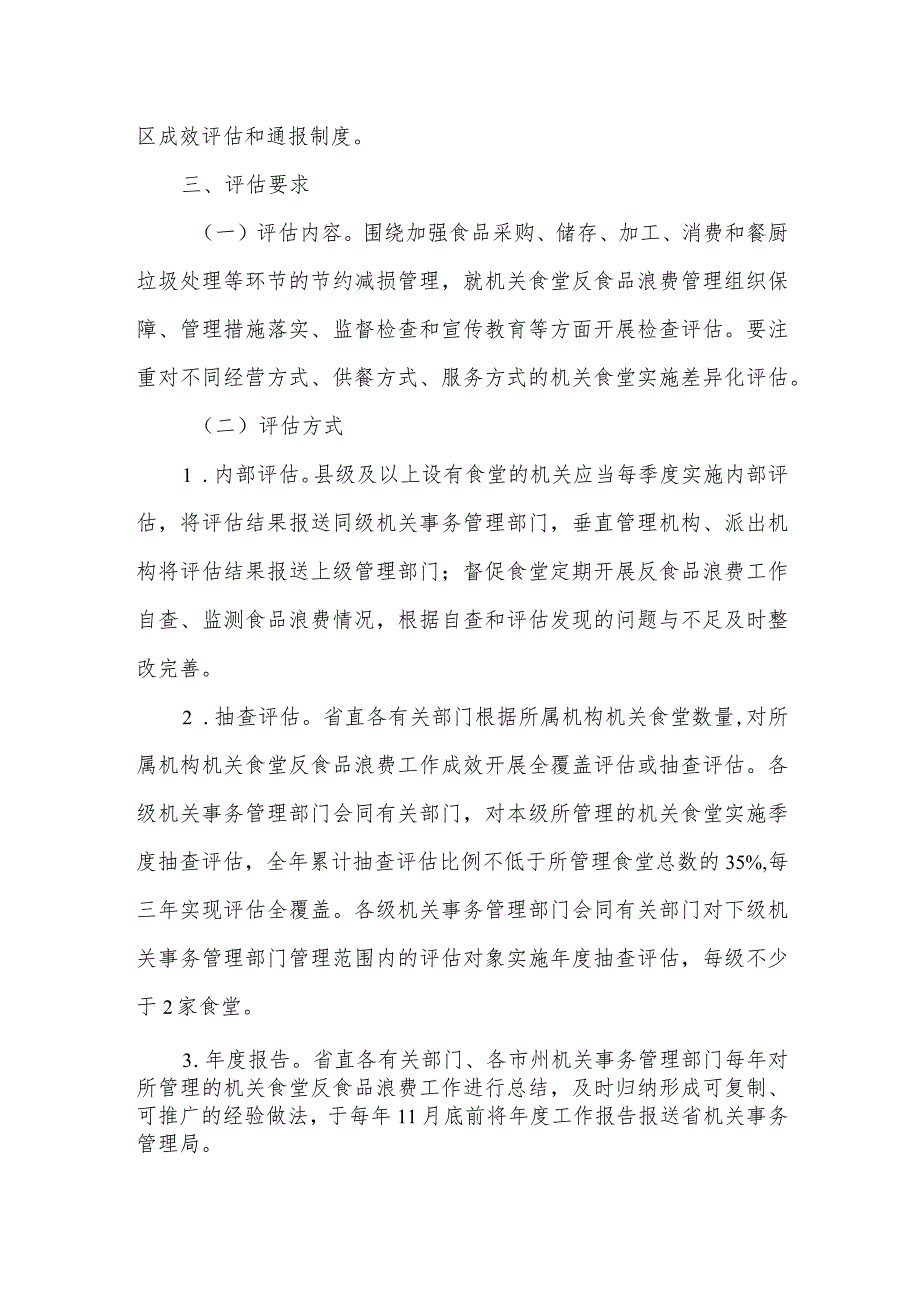 食堂反食品浪费工作成效评估和通报制度实施方案.docx_第2页