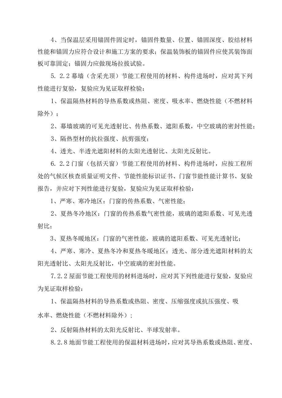 《建筑节能工程施工质量验收标准》GB50411-2019 强制性条文.docx_第2页