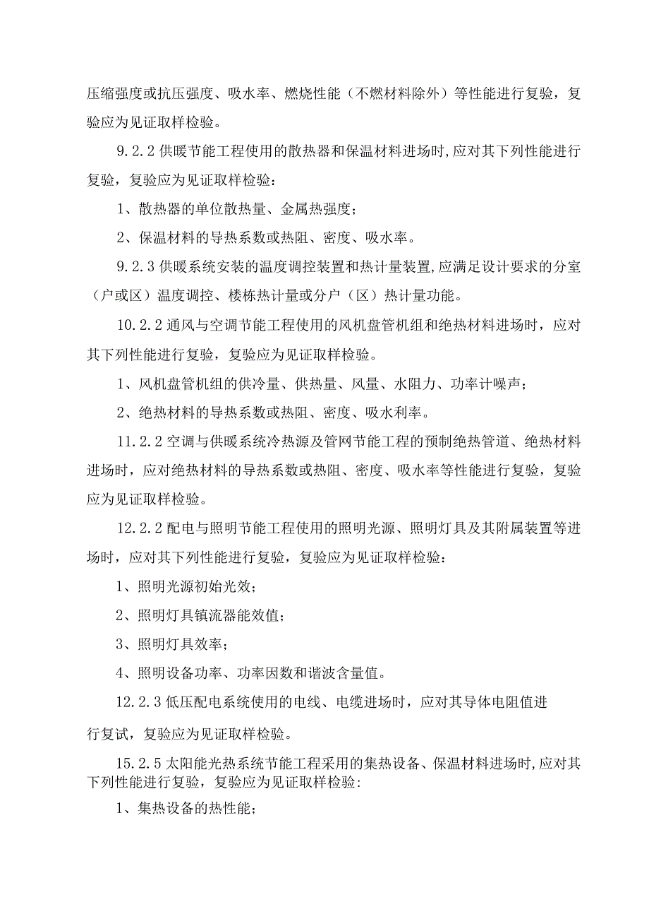 《建筑节能工程施工质量验收标准》GB50411-2019 强制性条文.docx_第3页