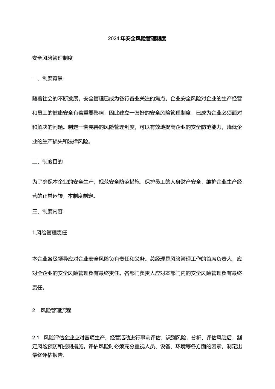 2024年安全风险管理制度.docx_第1页