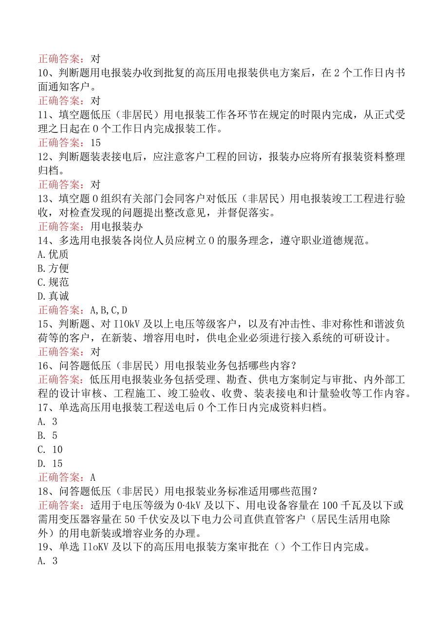 用电营销考试：用电营销报装管理必看题库知识点.docx_第2页