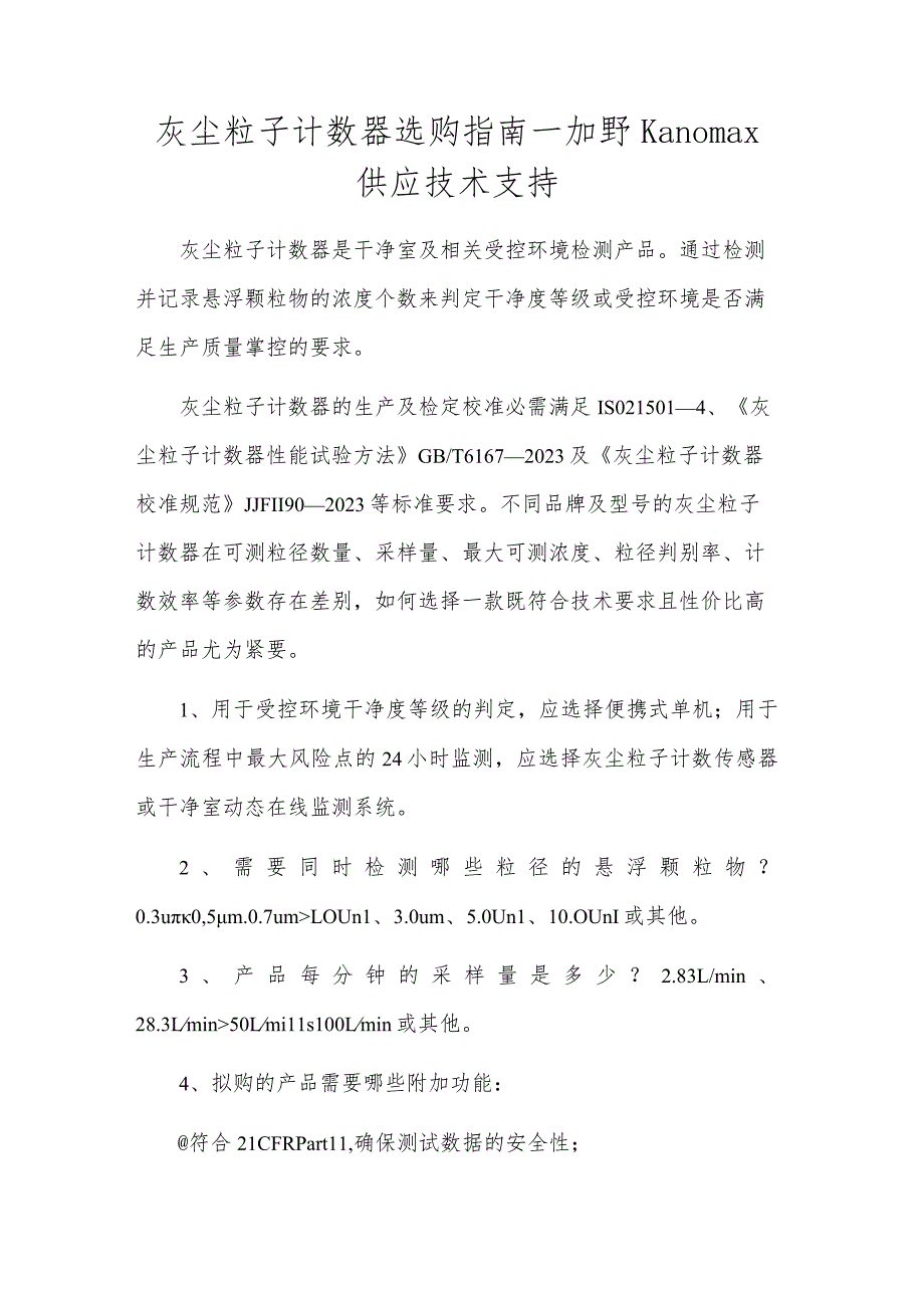 尘埃粒子计数器选购指南-加野Kanomax提供技术支持.docx_第1页