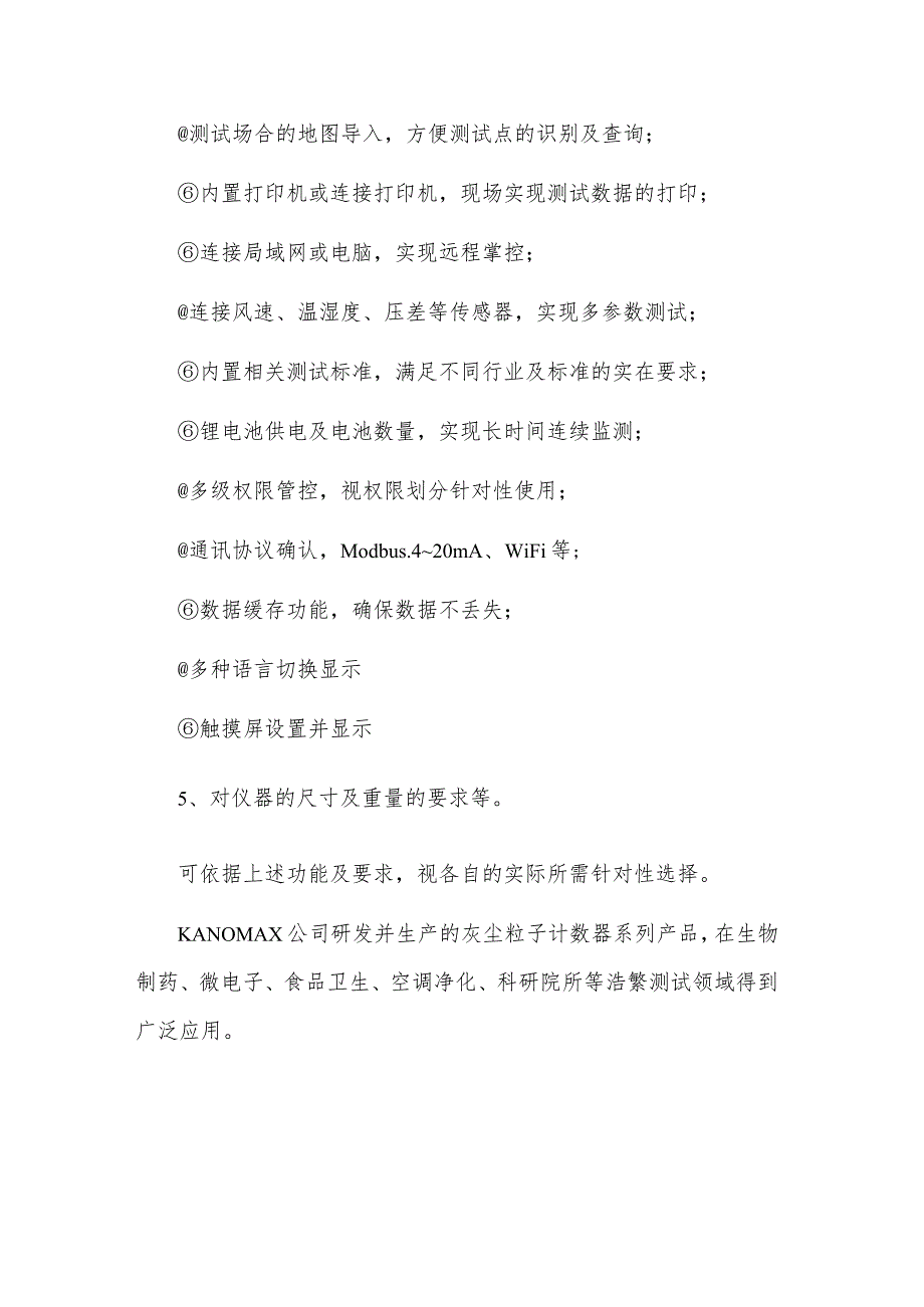 尘埃粒子计数器选购指南-加野Kanomax提供技术支持.docx_第2页