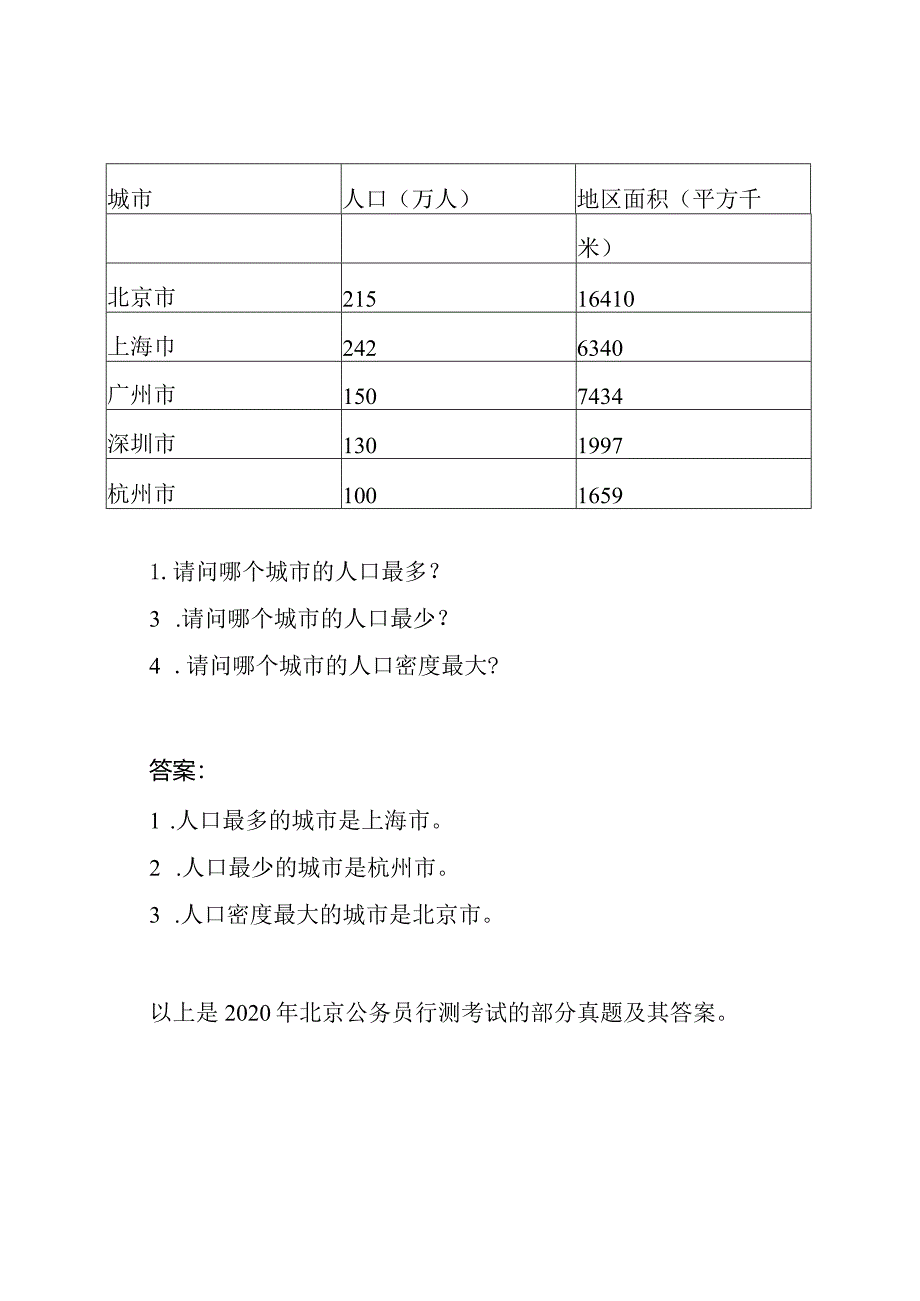 2020年北京公务员行测考试真题及其答案.docx_第3页