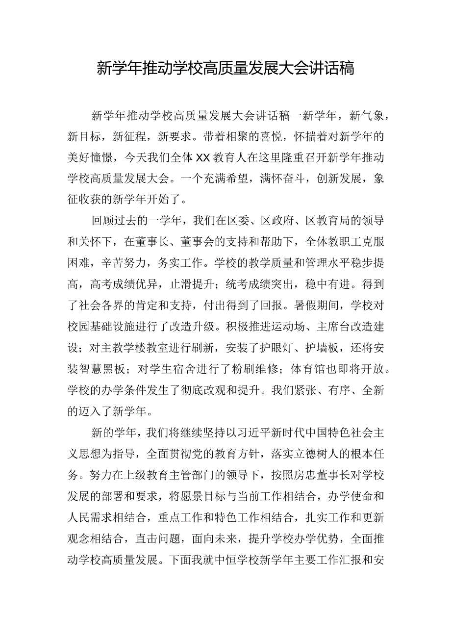 新学年推动学校高质量发展大会讲话稿.docx_第1页