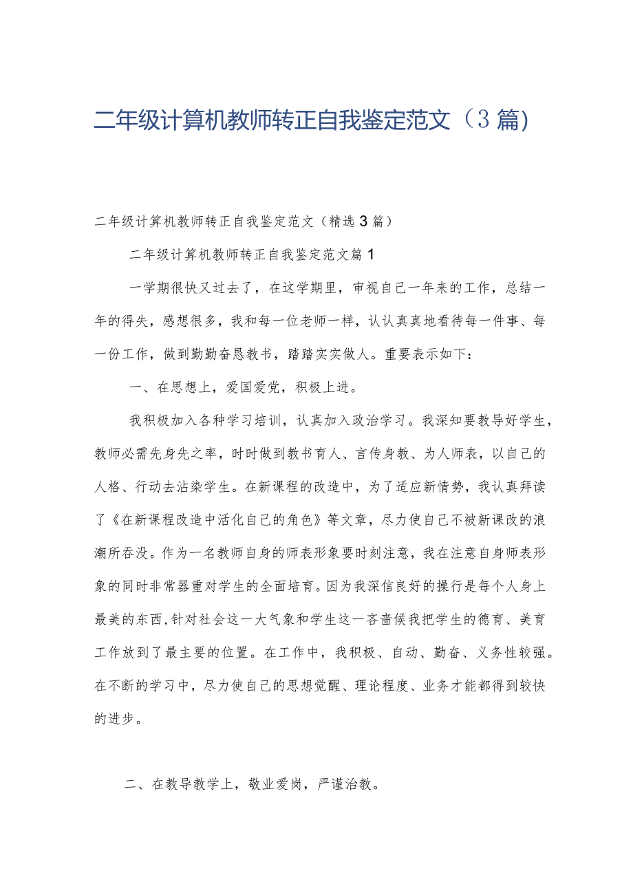 二年级计算机教师转正自我鉴定范文（3篇）.docx_第1页