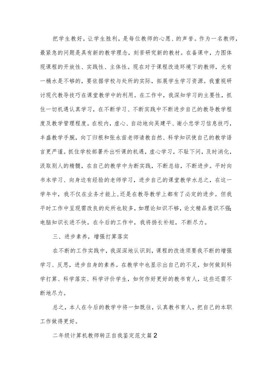 二年级计算机教师转正自我鉴定范文（3篇）.docx_第2页