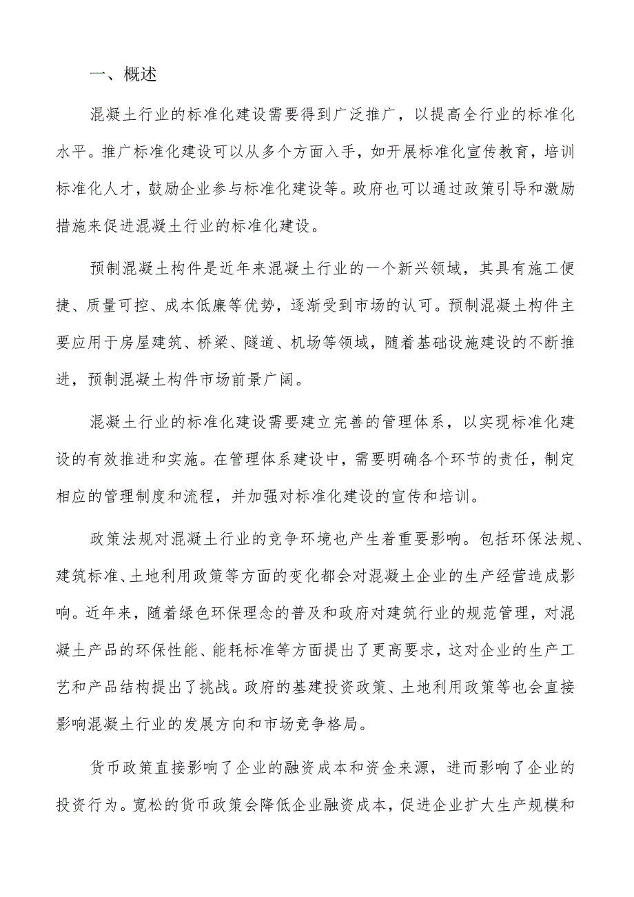 混凝土市场价格特点分析报告.docx_第2页