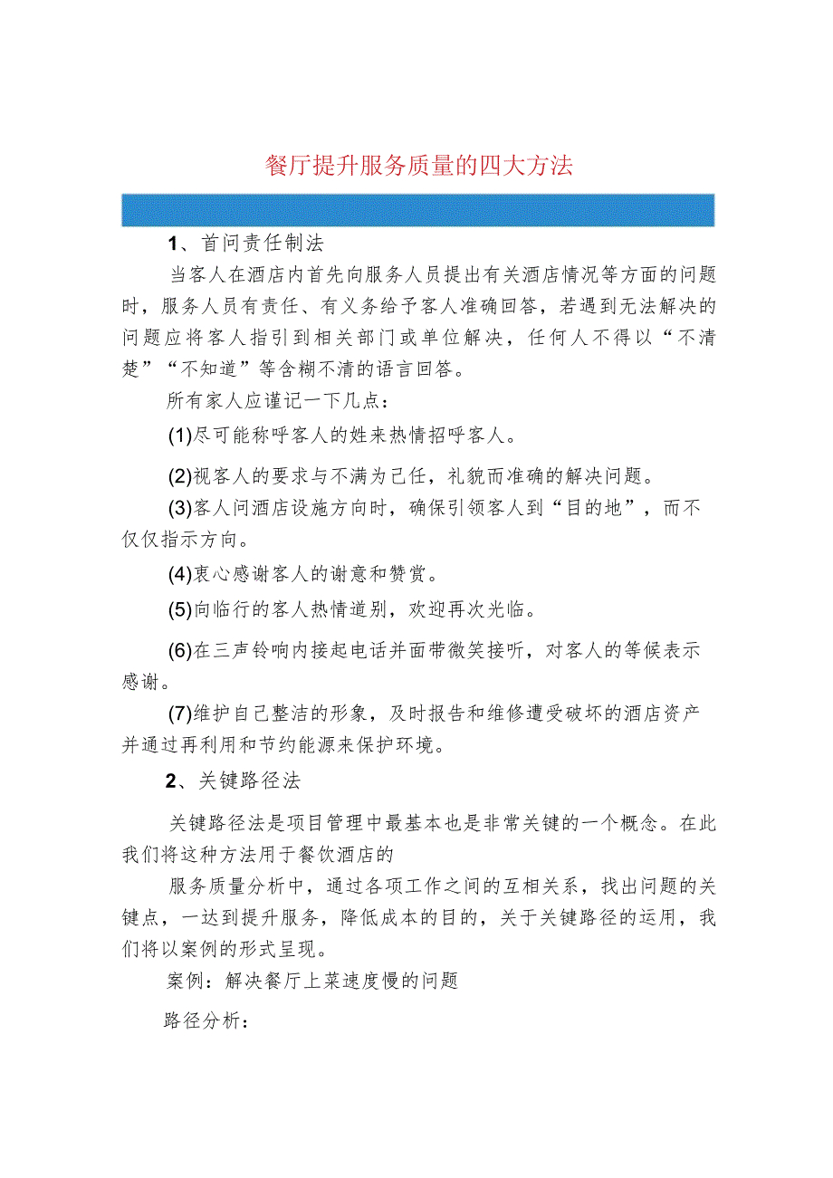 餐厅提升服务质量的四大方法.docx_第1页