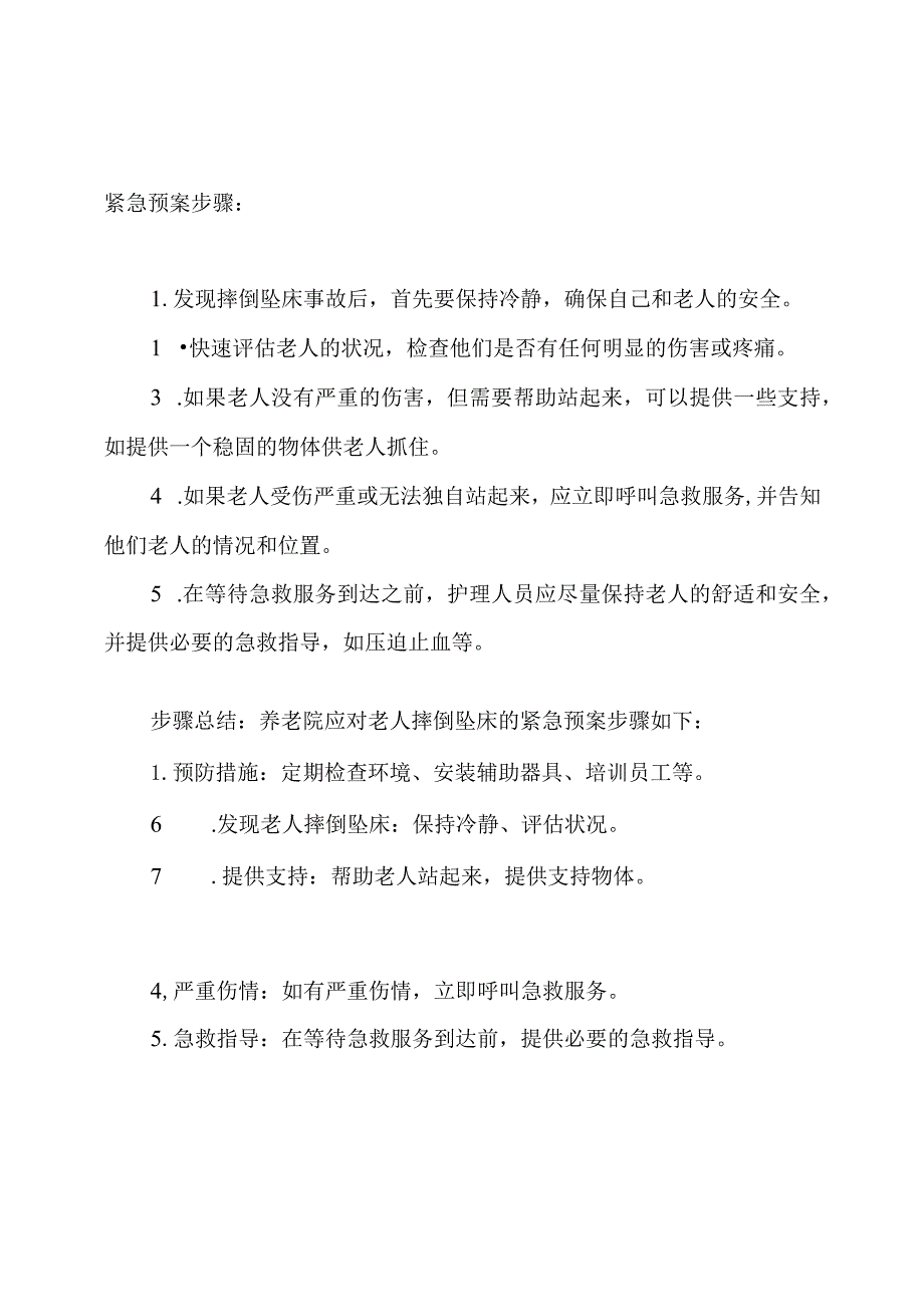 养老院应对老人摔倒坠床的紧急预案及步骤.docx_第2页