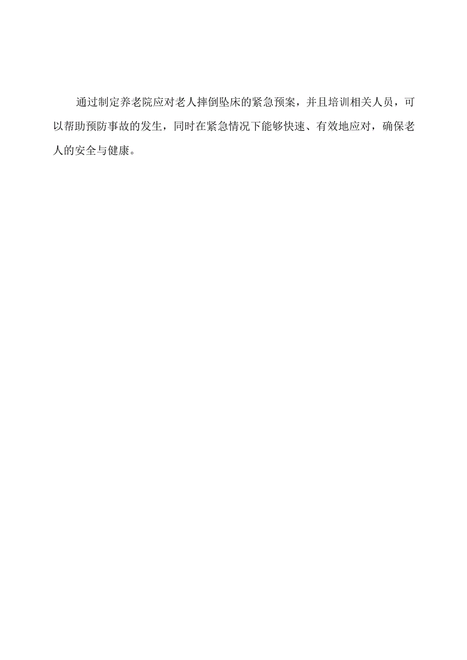 养老院应对老人摔倒坠床的紧急预案及步骤.docx_第3页