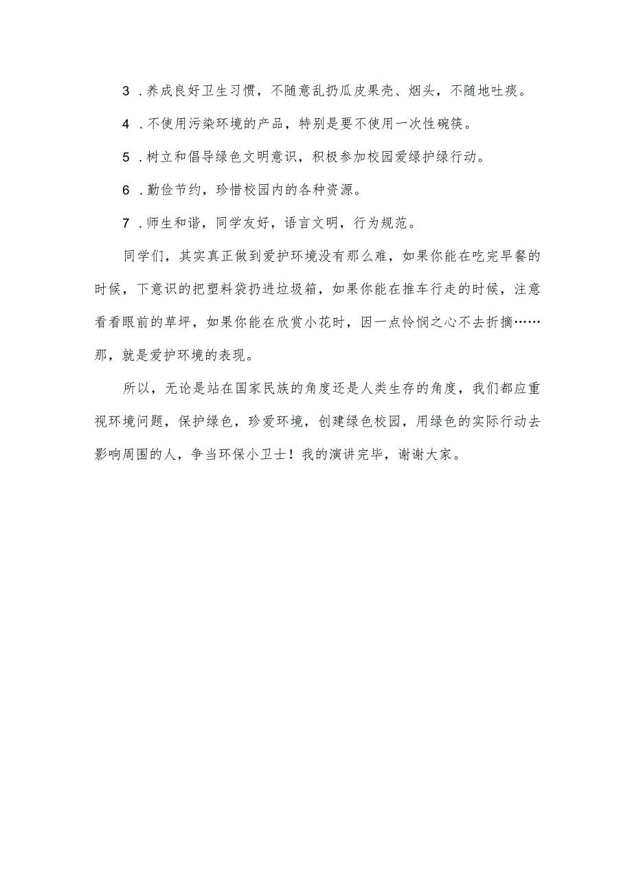 2024年春季第3周国旗下《爱绿护绿争当环保小卫士》的讲话稿.docx_第2页