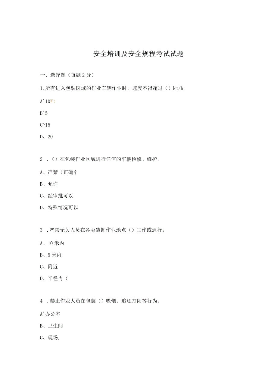 安全培训及安全规程考试试题.docx_第1页