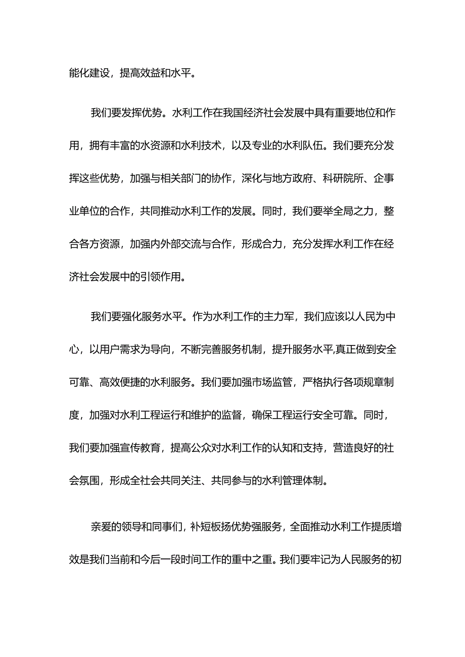 水利局长中心组研讨发言：补短板扬优势强服务 全面推动水利工作提质增效.docx_第2页