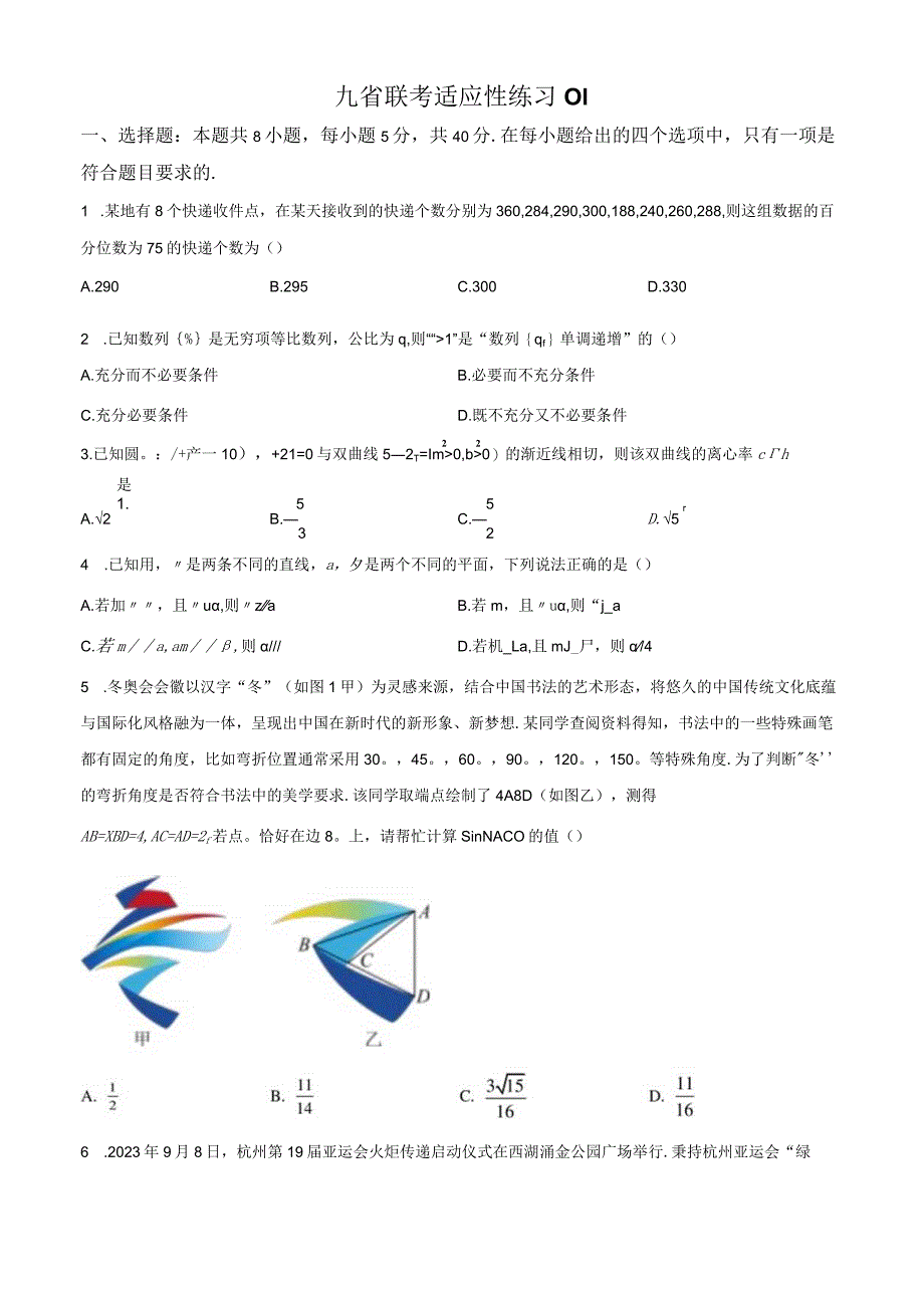 43、九省联考适应性练习01（原卷版）.docx_第1页