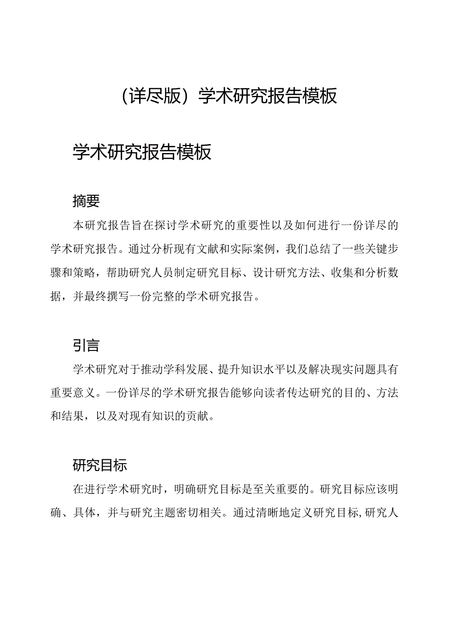 （详尽版）学术研究报告模板.docx_第1页