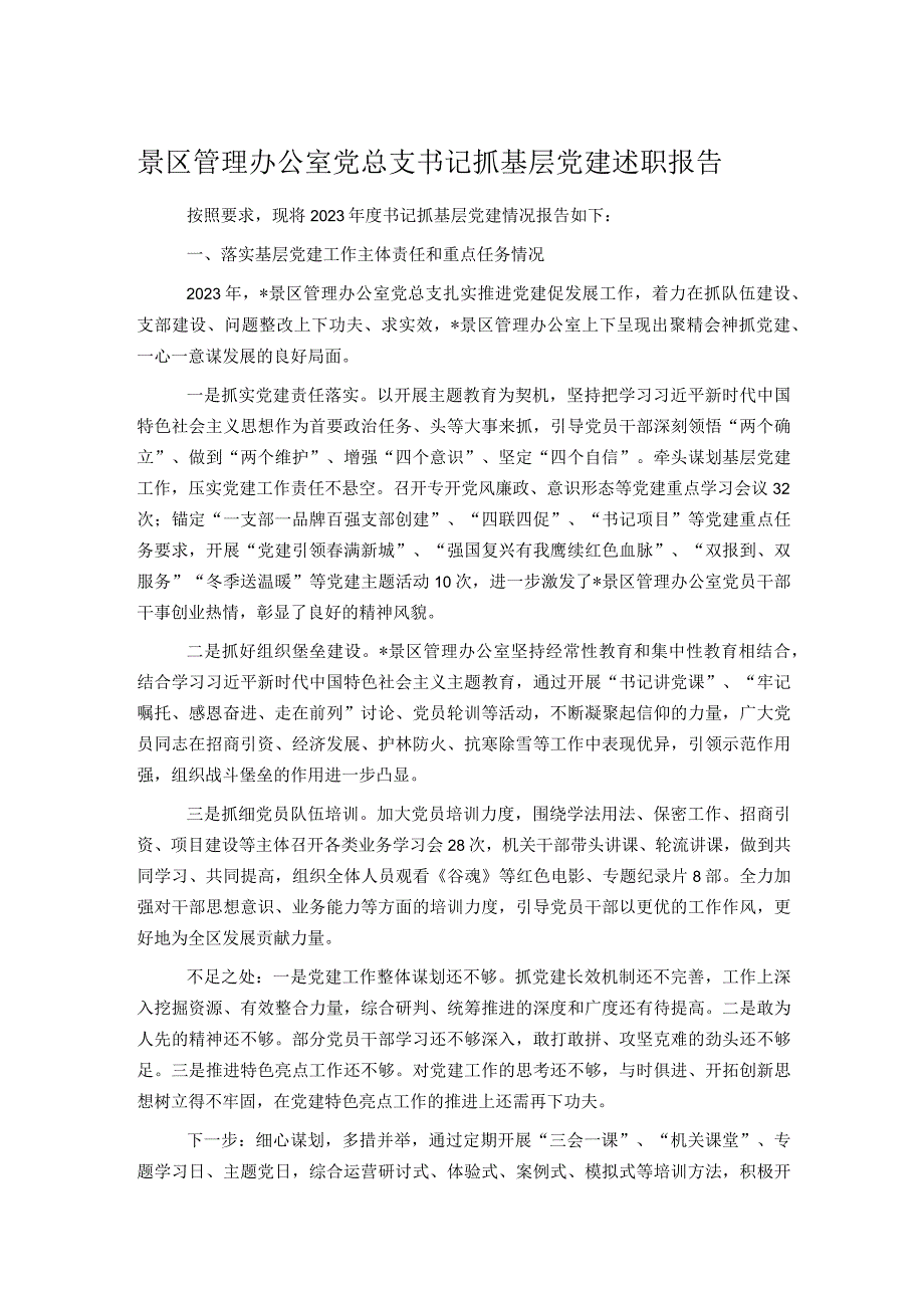 景区管理办公室党总支书记抓基层党建述职报告.docx_第1页