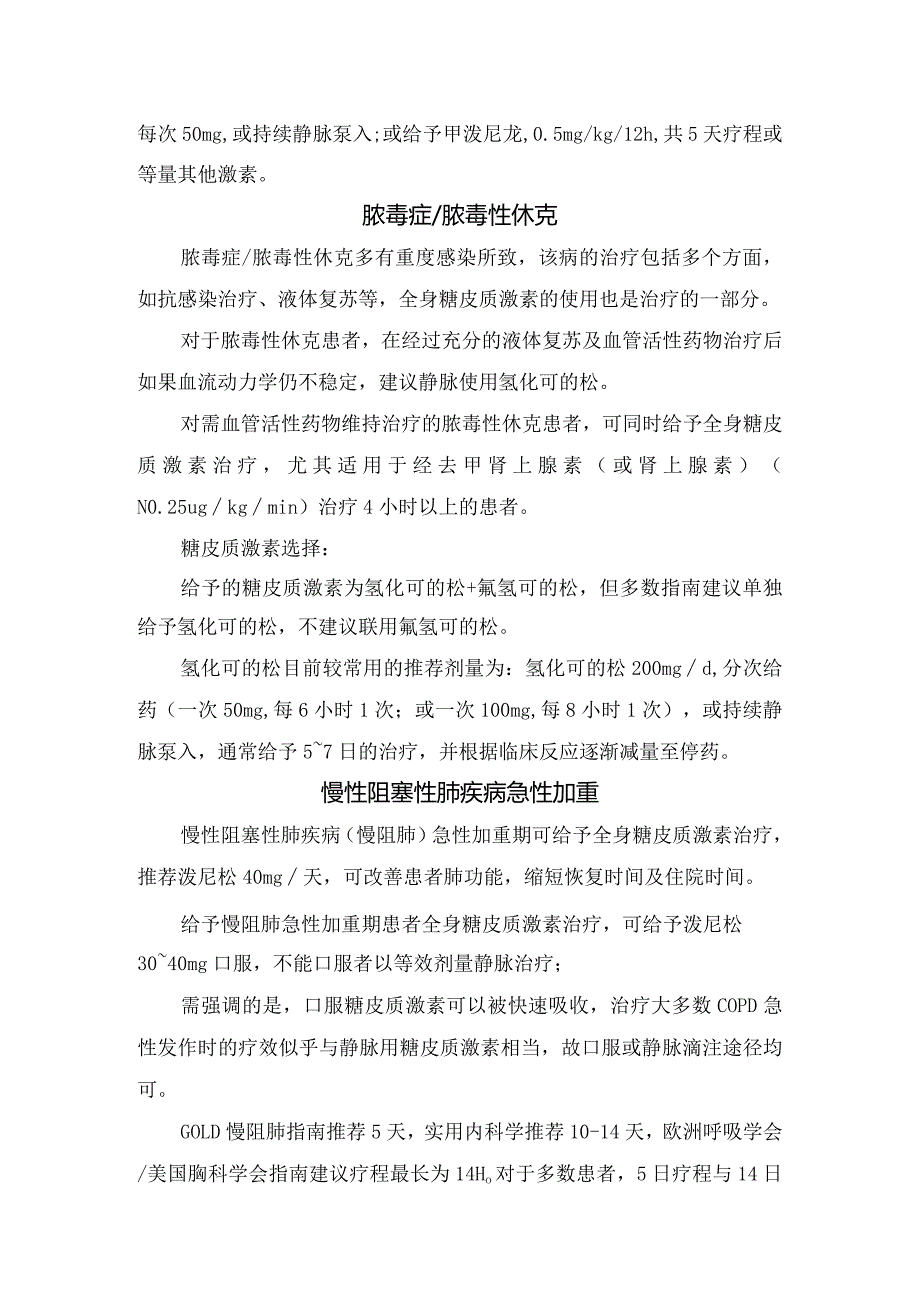 重症社区获得性肺炎、脓毒性休克、 慢性阻塞性肺疾病急性加重、全身性过敏反应、流感病毒性肺炎等糖皮质激素药物抢救呼吸系统感染性休克.docx_第2页