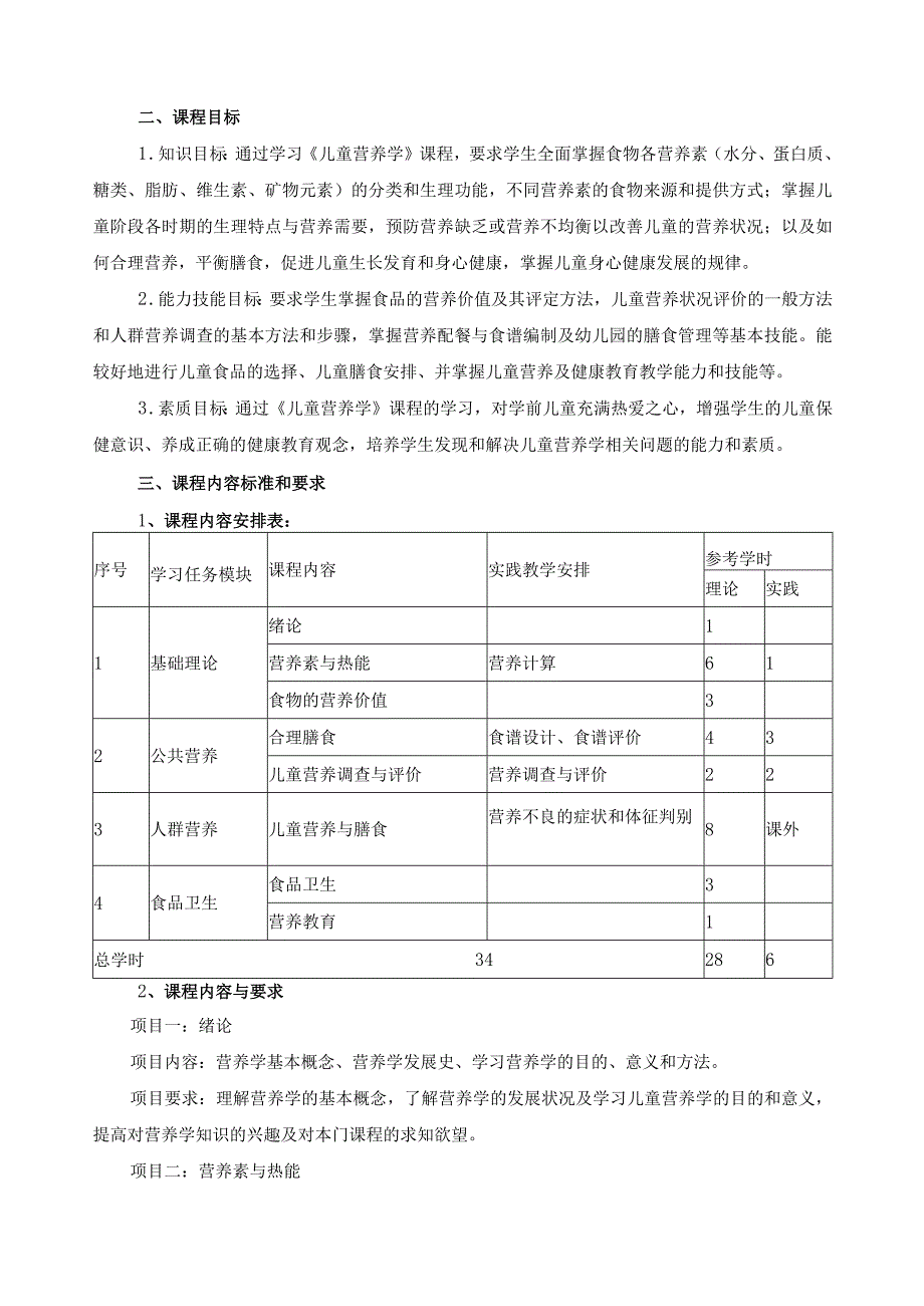 《儿童营养学》课程标准.docx_第2页