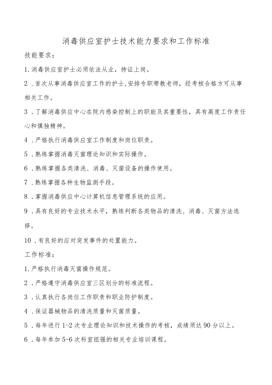 消毒供应室护士技术能力要求和工作标准.docx_第1页