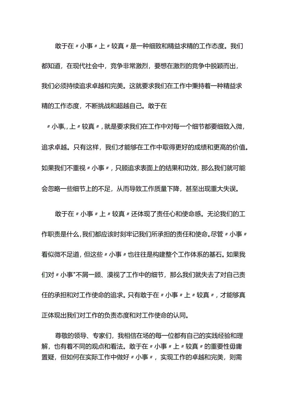 研讨发言：敢于在“小事”上“较真”.docx_第2页