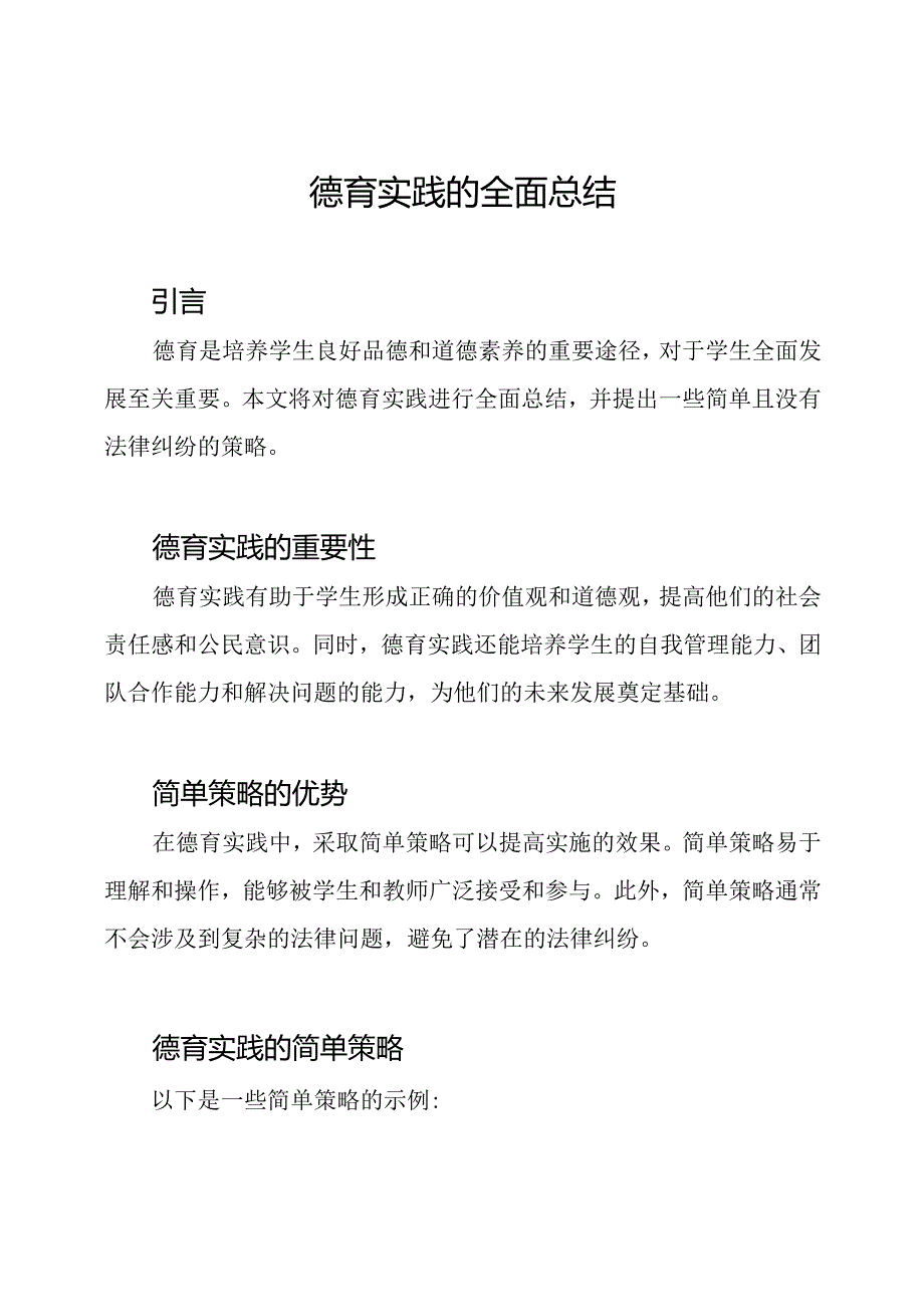 德育实践的全面总结.docx_第1页