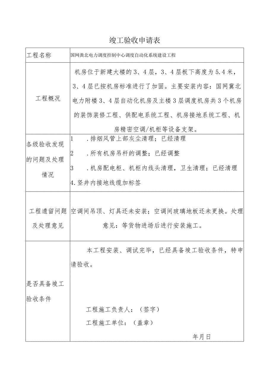 施工总结及竣工申请、报告.docx_第2页