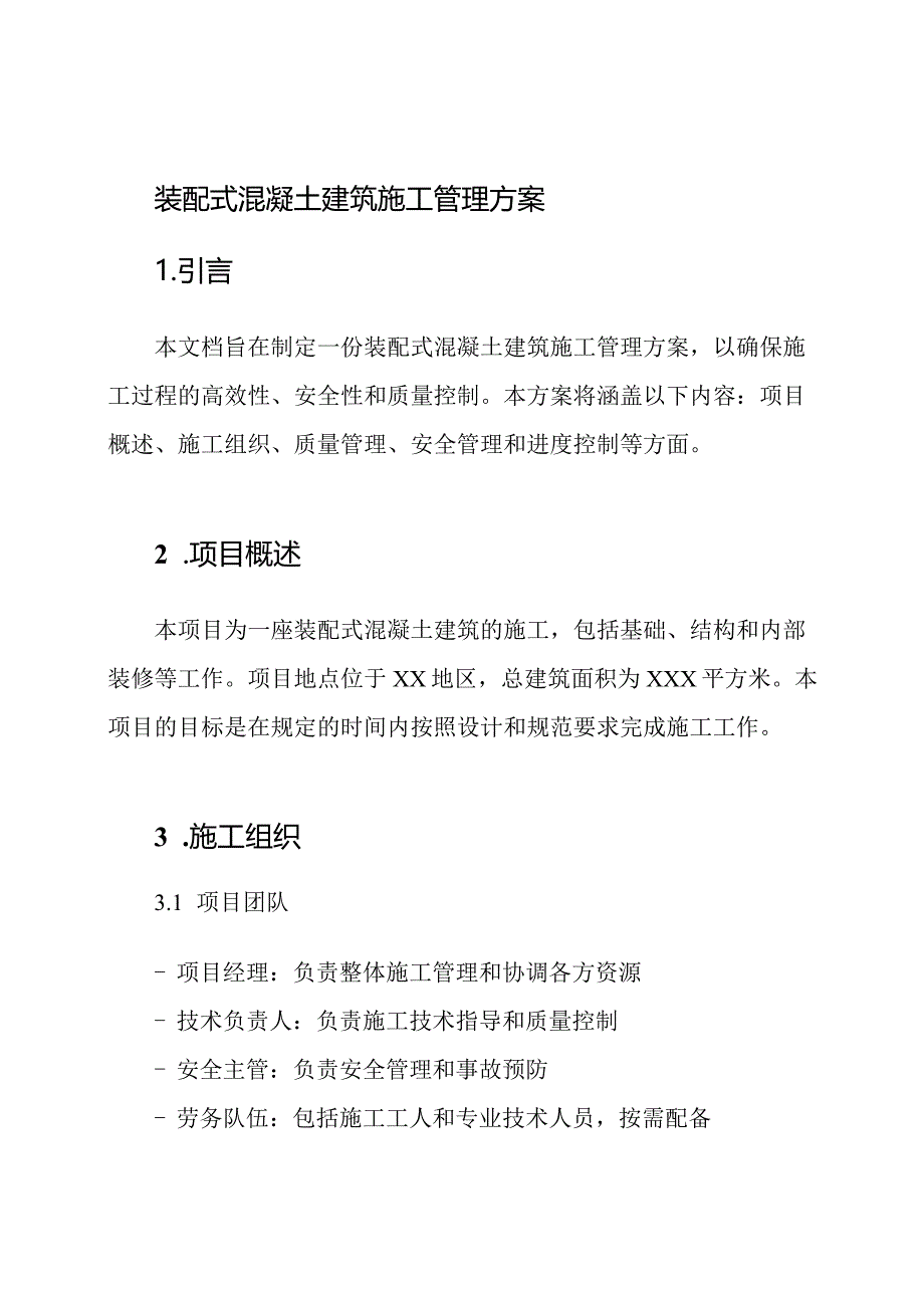 装配式混凝土建筑施工管理方案.docx_第1页