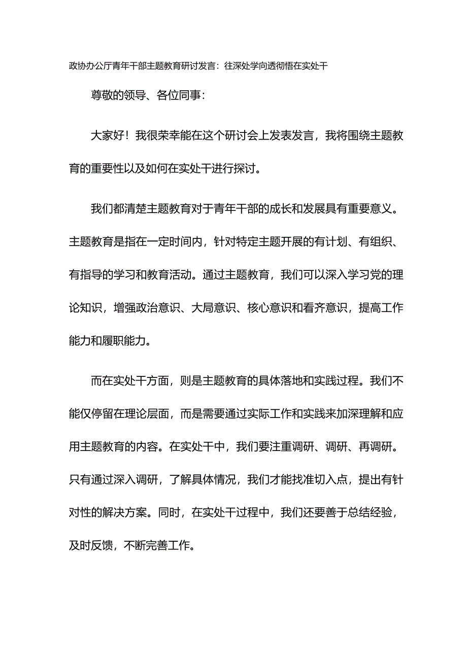 政协办公厅青年干部主题教育研讨发言：往深处学向透彻悟在实处干.docx_第1页