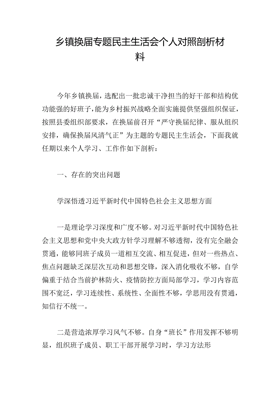 乡镇换届专题民主生活会个人对照剖析材料.docx_第1页