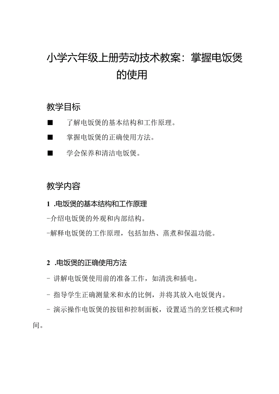 小学六年级上册劳动技术教案：掌握电饭煲的使用.docx_第1页