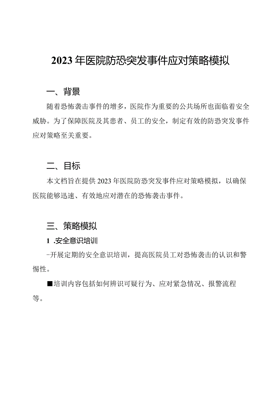 2023年医院防恐突发事件应对策略模拟.docx_第1页