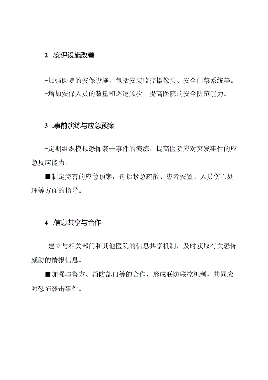 2023年医院防恐突发事件应对策略模拟.docx_第2页