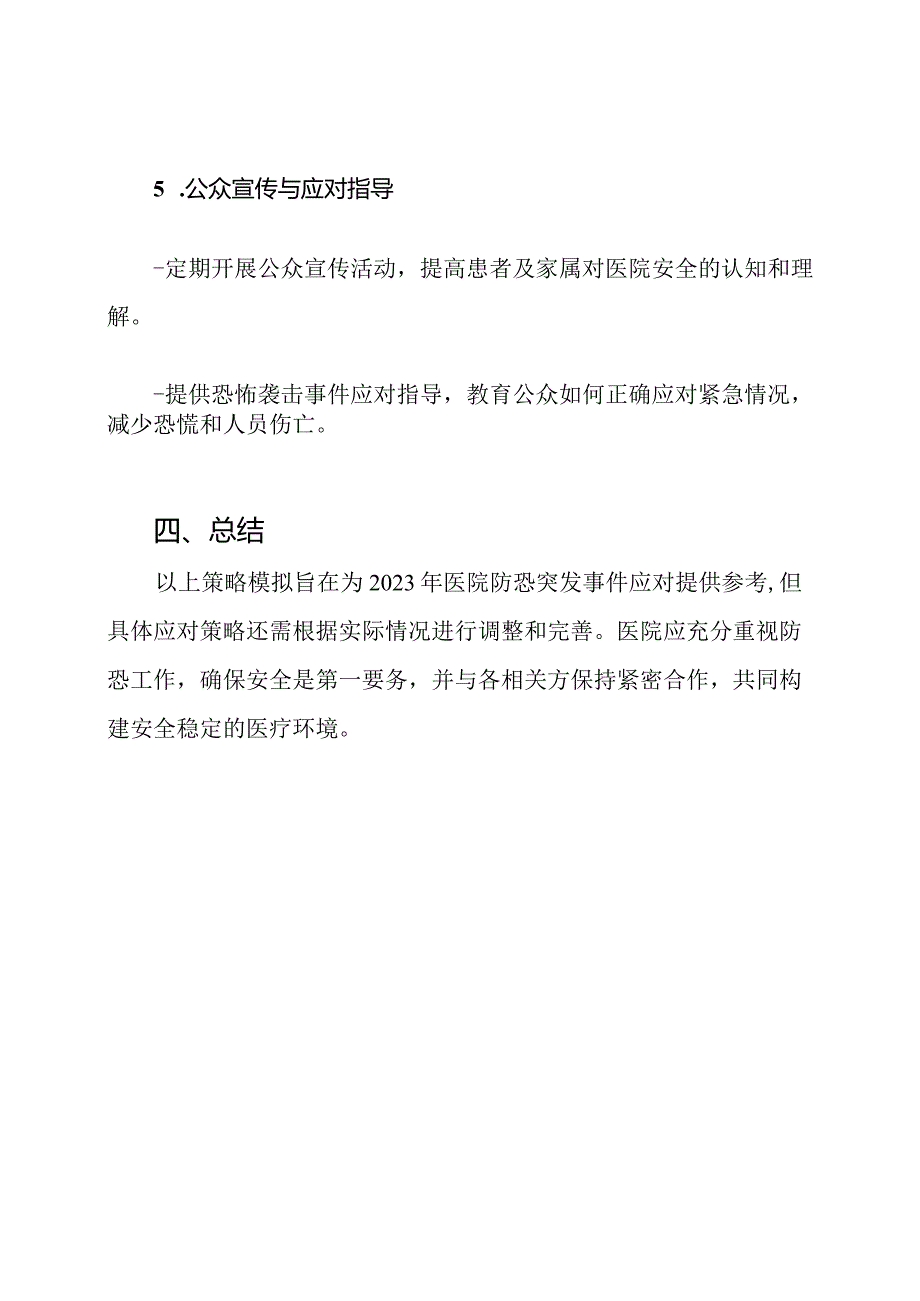 2023年医院防恐突发事件应对策略模拟.docx_第3页