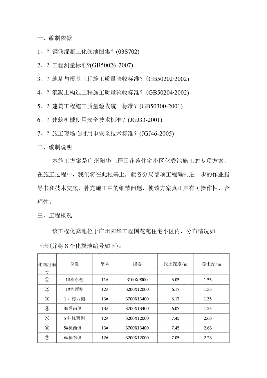 钢筋混凝土化粪池施工设计方案正文.docx_第1页