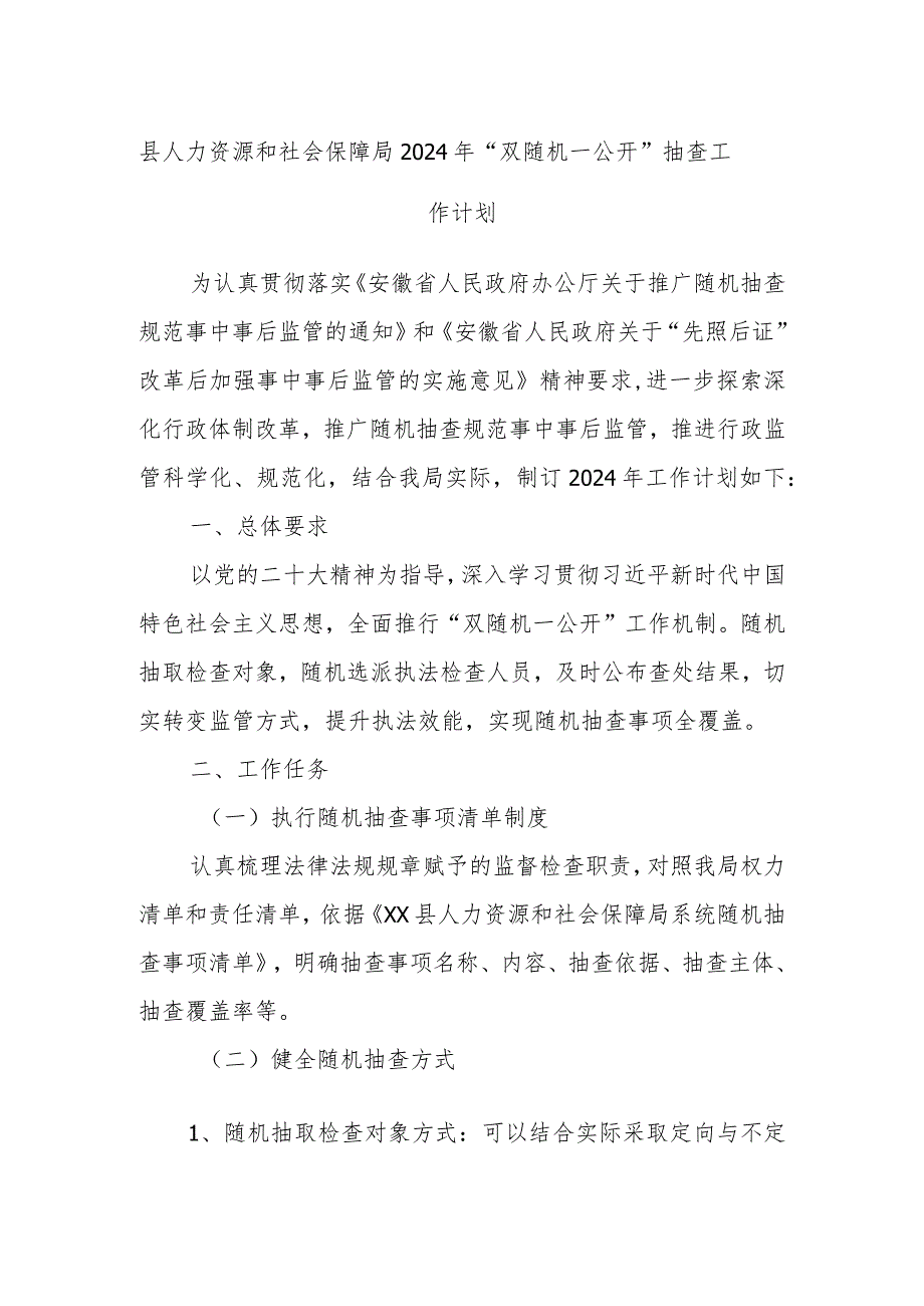 县人力资源和社会保障局2024年“双随机一公开”抽查工作计划.docx_第1页