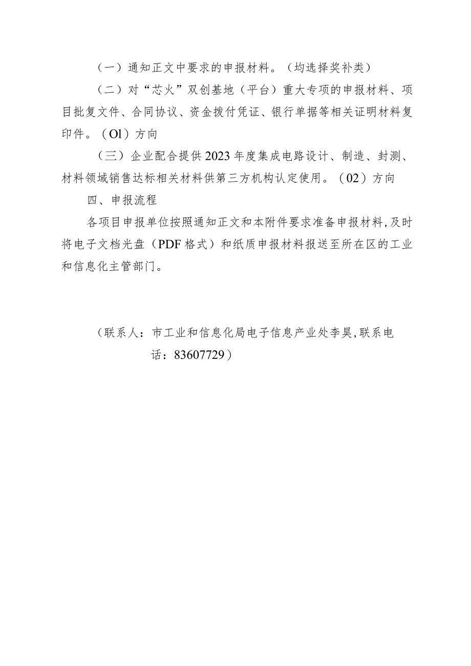 工信局-电子信息产业处-支持集成电路发展项目申报指南.docx_第2页