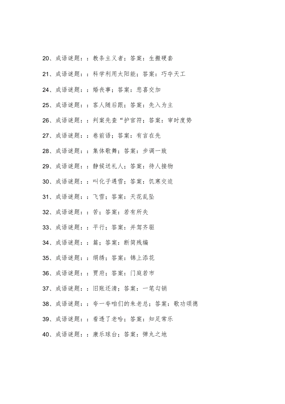 元宵节猜成语谜语.docx_第2页