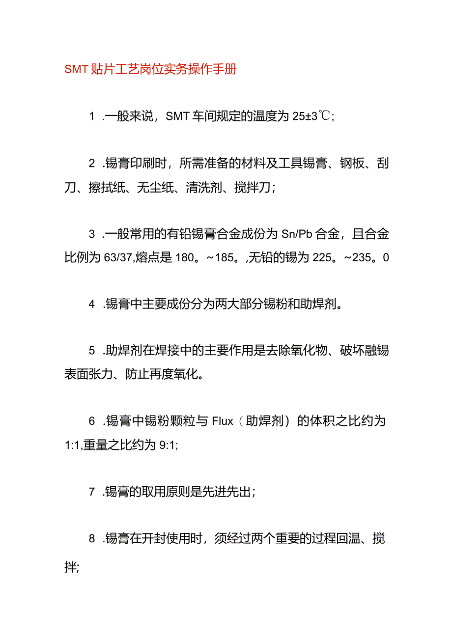 SMT贴片工艺岗位实务操作手册.docx_第1页