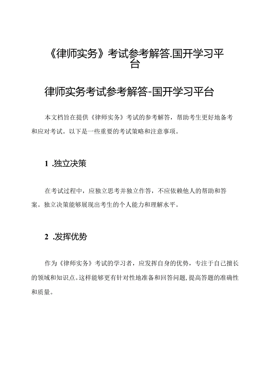 《律师实务》考试参考解答-国开学习平台.docx_第1页