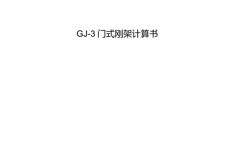 GJ-3门式刚架计算书.docx_第1页