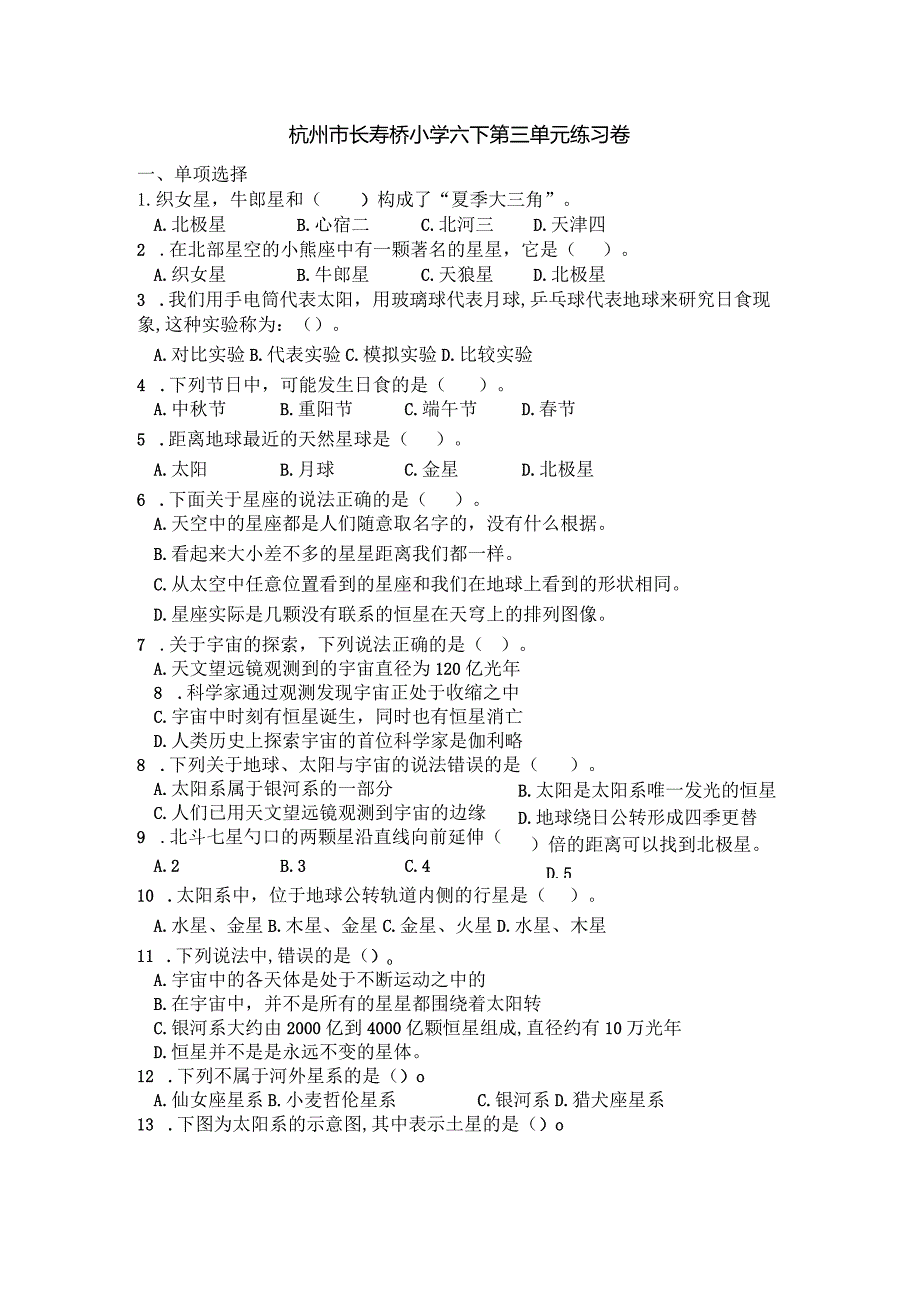 小学科学教科版六年级下册：六下科学第三单元单元练习.docx_第1页