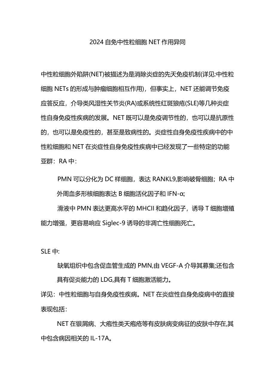 2024自免中性粒细胞NET作用异同.docx_第1页