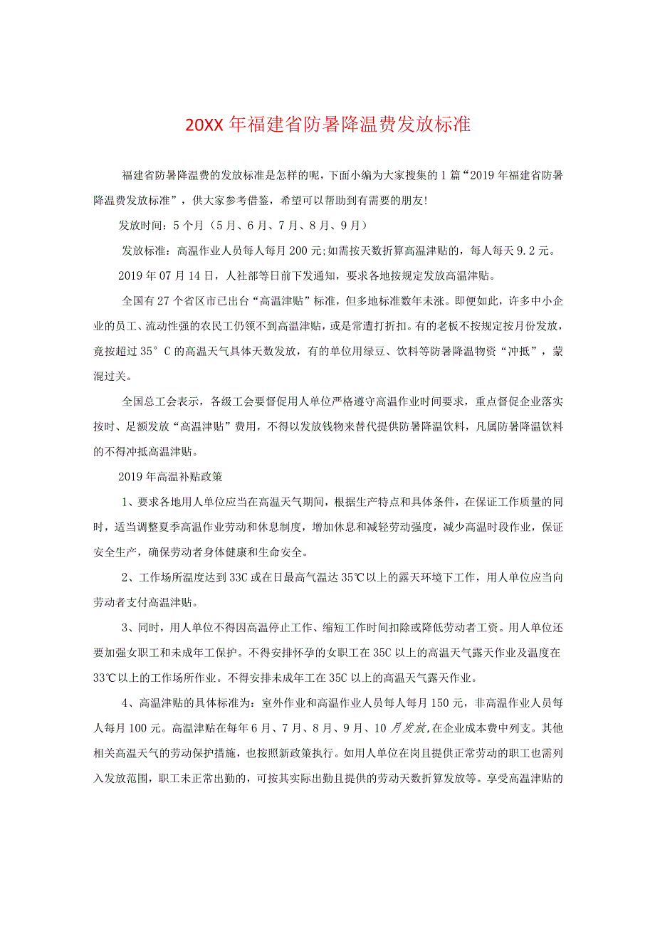 20XX年福建省防暑降温费发放标准.docx_第1页