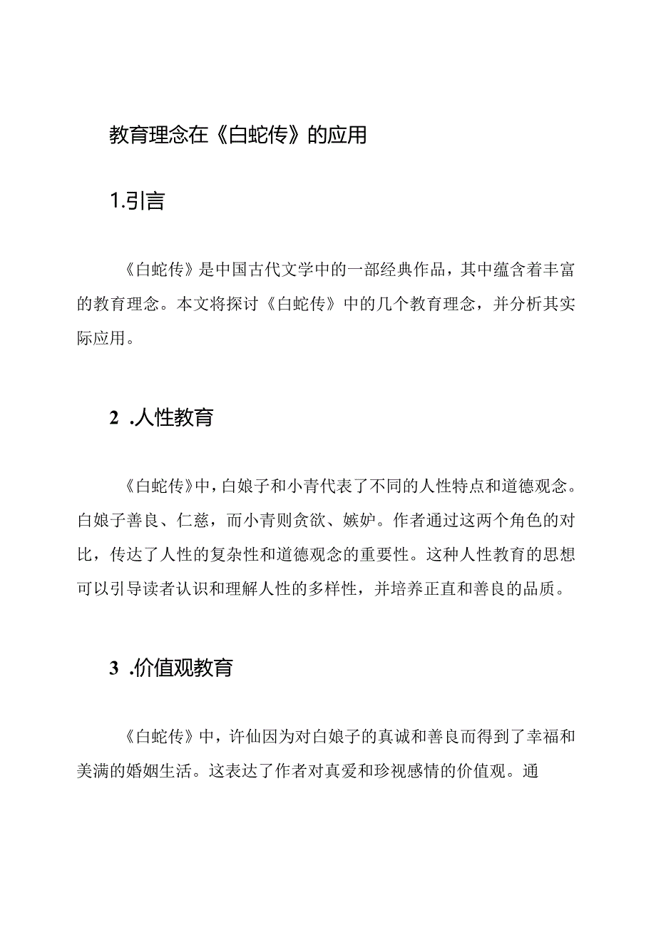 教育理念在《白蛇传》的应用.docx_第1页