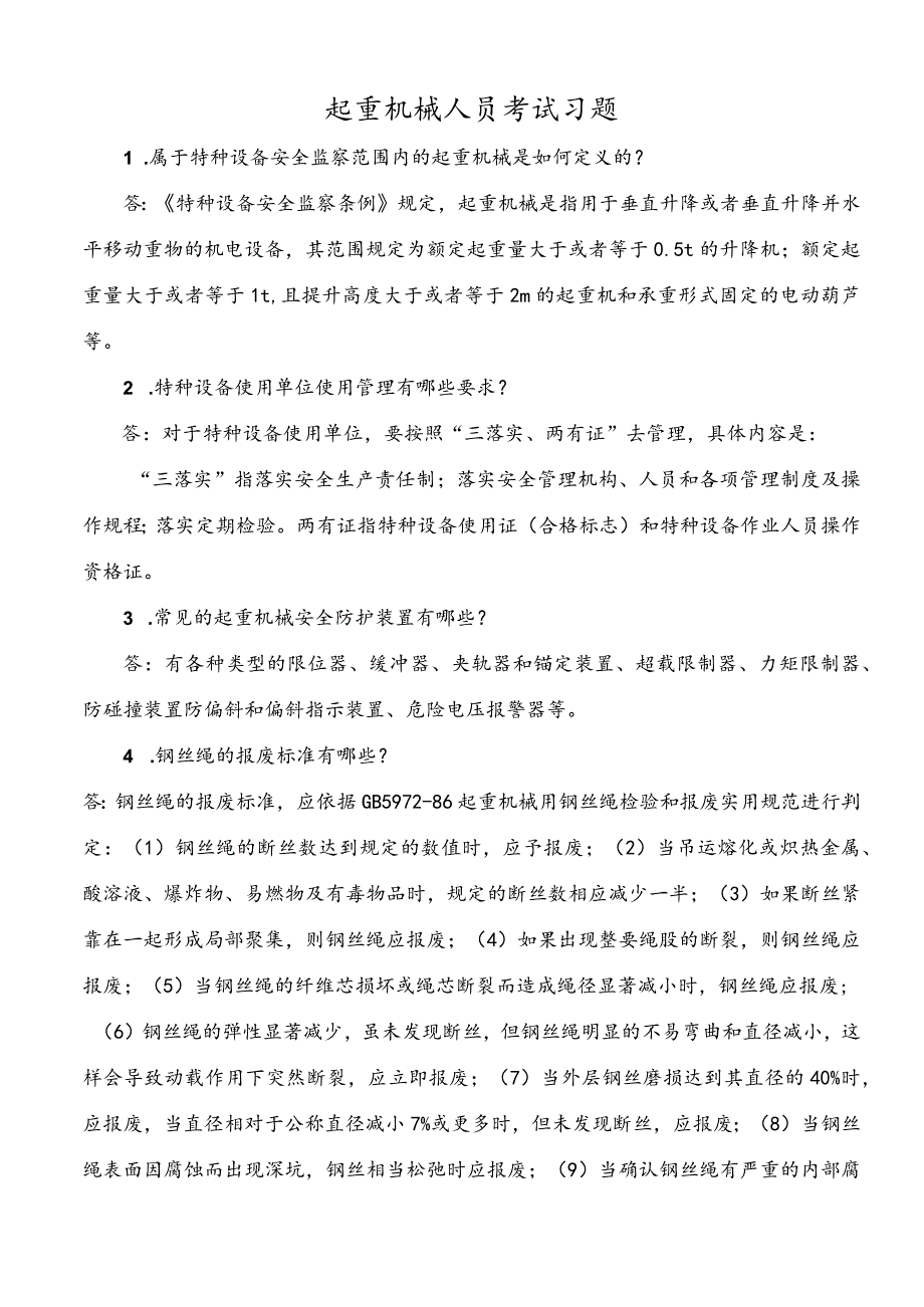 起重机械人员考试习题.docx_第1页