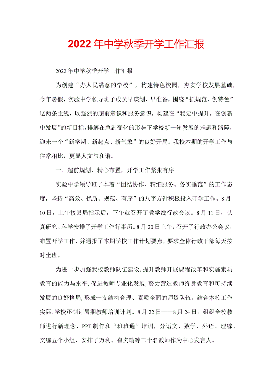 2022年中学秋季开学工作汇报.docx_第1页