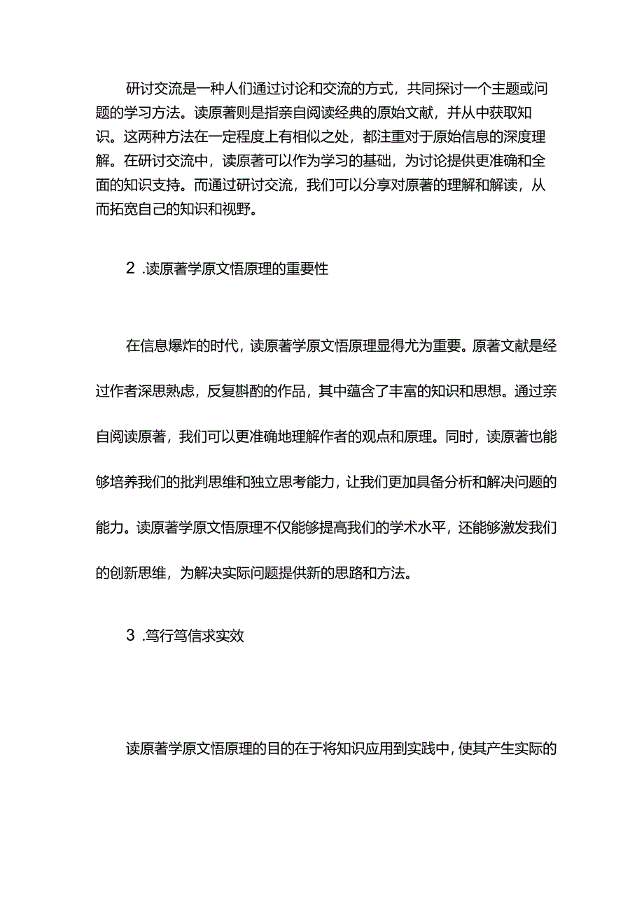 研讨交流：读原著学原文悟原理 笃行笃信求实效.docx_第2页